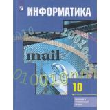 У 10кл ФГОС Гейн А.Г.,Ливчак А.Б.,Сенокосов А.И. Информатика (базовый и углубленный уровни), (Просвещение, 2019), 7Бц, c.272
