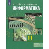 У 11кл ФГОС Гейн А.Г.,Сенокосов А.И. Информатика (базовый и углубленный уровни) (6-е изд), (Просвещение, 2019), 7Бц, c.336