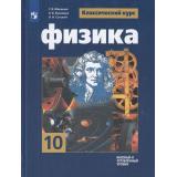 У 10кл ФГОС Мякишев Г.Я.,Буховцев Б.Б.,Сотский Н.Н. Физика (базовый и углубленный уровни) (классический курс) (под ред. Парфентьевой Н.А.) (13-е изд., стереотип.), (Просвещение, 2026), 7Бц, c.432