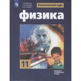 У 11кл ФГОС Мякишев Г.Я.,Буховцев Б.Б.,Чаругин В.М. Физика (базовый и углубленный уровни) (классический курс) (под ред. Парфентьевой Н.А.) (9-е изд), (Просвещение, 2021), 7Бц, c.432