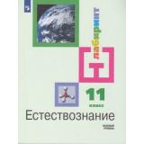 У 11кл ФГОС (Лабиринт) Алексашина И.Ю.,Галактионов К.В.,Ляпцев А.В. Естествознание (базовый уровень) (под ред.Алексашиной И.Ю.) (8-е изд), (Просвещение, 2021), Обл, c.255