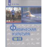 У 10-11кл ФГОС Лях В.И. Физическая культура (базовый уровень) (9-е изд), (Просвещение, 2021), Обл, c.271