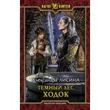 МагияФэнтези Лисина А. Темный лес. Ходок, (Армада,Альфа-книга, 2019), 7Бц, c.282