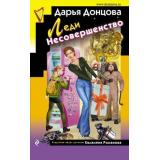 ИроническийДетектив Донцова Д.А. Леди Несовершенство (сериал 