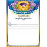 85216 Благодарность родителям за хорошее воспитание сына (А5, текст, вертикальный), (ОткрытаяПланета)
