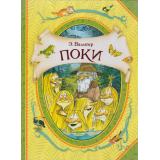 ВГостяхУСказки Вальтер Э. Поки (сказка), (Росмэн/Росмэн-Пресс, 2019), 7Бц, c.144