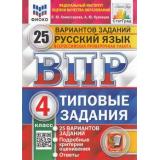 ВПР ФГОС Русский язык 4кл. Типовые задания (25 вариантов) (ФИОКО) (Комиссарова Л.Ю.,Кузнецов А.Ю) (СтатГрад), (Экзамен, 2025), Обл, c.176