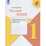 РабТетрадь 1кл ФГОС (ШколаРоссии) Канакина В.П. Русский язык Проверочные работы, (Просвещение, 2022), Обл, c.48