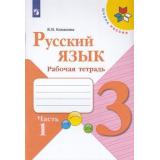 РабТетрадь 3кл ФГОС (ШколаРоссии) Канакина В.П. Русский язык (Ч.1/2) (к учеб. Канакиной В.П., Горецкого В.Г.), (Просвещение, 2022), Обл, c.80