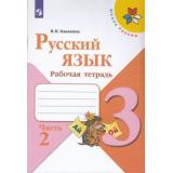 РабТетрадь 3кл ФГОС (ШколаРоссии) Канакина В.П. Русский язык (Ч.2/2) (к учеб. Канакиной В.П., Горецкого В.Г.), (Просвещение, 2022), Обл, c.80