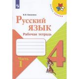 РабТетрадь 4кл ФГОС (ШколаРоссии) Канакина В.П. Русский язык (Ч.1/2) (к учеб. Канакиной В.П., Горецкого В.Г.) (11-е изд.,стереотип.) (см код 926926), (Просвещение, 2022), Обл, c.80