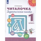 У 1кл ФГОС (Перспектива) Климанова Л.Ф. Читалочка. Дидактическое пособие (белый), (Просвещение, 2021), Обл, c.112