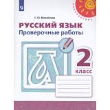РабТетрадь 2кл ФГОС (Перспектива) Михайлова С.Ю. Русский язык Проверочные работы (к учеб. Климановой Л.Ф.) (белая), (Просвещение, 2022), Обл, c.96