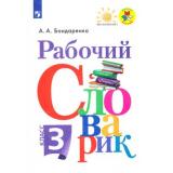 ФГОС (ШколаРоссии/Перспектива) Бондаренко А.А. Русский язык 3кл Рабочий словарик, (Просвещение, 2021), Обл, c.96