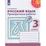 РабТетрадь 3кл ФГОС (Перспектива) Михайлова С.Ю. Русский язык Проверочные работы (к учеб. Климановой Л.Ф.) (белая) (ст.30/ст.24), (Просвещение, 2021), Обл, c.112