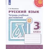 РабТетрадь 3кл ФГОС (Перспектива) Михайлова С.Ю. Русский язык. Тетрадь учебных достижений (к учеб. Климановой Л.Ф.) (белая), (Просвещение, 2019), Обл, c.111