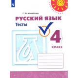РабТетрадь 4кл ФГОС (Перспектива) Михайлова С.Ю. Русский язык Тесты (к учеб. Климановой Л.Ф.) (белая) (10-е изд.,стереотип,), (Просвещение, 2024), Обл, c.64