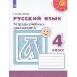 РабТетрадь 4кл ФГОС (Перспектива) Михайлова С.Ю. Русский язык. Тетрадь учебных достижений (к учеб. Климановой Л.Ф.) (белая), (Просвещение, 2019), Обл, c.112
