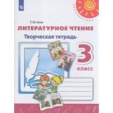 РабТетрадь 3кл ФГОС (Перспектива) Коти Т.Ю. Литературное чтение. Творческая тетрадь (к учеб. Климановой Л.Ф.) (белая), (Просвещение, 2022), Обл, c.64