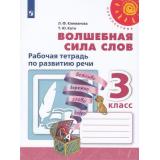 РабТетрадь 3кл ФГОС (Перспектива) Климанова Л.Ф.,Коти Т.Ю. Волшебная сила слов (белая), (Просвещение, 2022), Обл, c.64