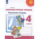 РабТетрадь 4кл ФГОС (Перспектива) Коти Т.Ю. Литературное чтение.Творческая тетрадь (к учеб. Климановой Л.Ф.) (белая) (11-е изд., стереотип.), (Просвещение, 2022), Обл, c.80