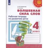 РабТетрадь 4кл ФГОС (Перспектива) Климанова Л.Ф.,Коти Т.Ю. Волшебная сила слов (белая), (Просвещение, 2019), Обл, c.80