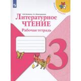 РабТетрадь 3кл ФГОС (ШколаРоссии) Бойкина М.В.,Виноградская Л.А. Литературное чтение (к учеб. Климановой Л.Ф.), (Просвещение, 2022), Обл, c.96