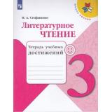 РабТетрадь 3кл ФГОС (ШколаРоссии) Стефаненко Н.А. Литературное чтение. Тетрадь учебных достижений (к учеб. Климановой Л.Ф.) (7-е изд, стереотип.), (Просвещение, 2022), Обл, c.96