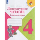 РабТетрадь 4кл ФГОС (ШколаРоссии) Бойкина М.В.,Виноградская Л.А. Литературное чтение (к учеб. Климановой Л.Ф.) (11-е изд.,стереотип.), (Просвещение, 2022), Обл, c.128