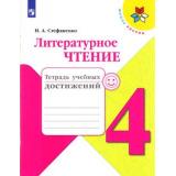 РабТетрадь 4кл ФГОС (ШколаРоссии) Стефаненко Н.А. Литературное чтение. Тетрадь учебных достижений (к учеб. Климановой Л.Ф.) (5-е изд.,стереотип.), (Просвещение, 2022), Обл, c.96