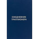 Аляутдинов Ш. Ежедневник Триллионера (синий), (СПб: Диля, 2019), Инт, c.160