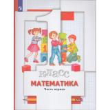 У 1кл ФГОС Минаева С.С,Рослова Л.О.,Рыдзе О.А. Математика (Ч.1/2) (+разрезной материал) (под ред. Булычева В.А.) (8-е изд.), (Просвещение, 2022), Обл, c.128