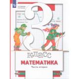 У 3кл ФГОС Минаева С.С,Рослова Л.О Математика (Ч.2/2) (под ред. Булычева А.В.) (6-е изд), (Просвещение, 2022), Обл, c.128