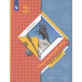 У 3кл ФГОС (НачШколаXXI) Виноградова Н.Ф. Окружающий мир (Ч.2/2) (14-е изд), (Просвещение, 2022), Обл, c.160