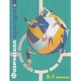 У 5-7кл ФГОС Петрова Т.В.,Копылов Ю.А.,Полянская Н.В. Физическая культура (8-е изд.), (Просвещение, 2022), Обл, c.112