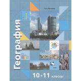 У 10-11кл ФГОС Бахчиева О.А. География. Экономическая и социальная география мира (базовый уровень) (