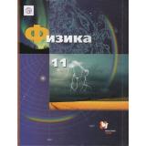У 11кл ФГОС Грачев А.В.,Погожев В.А.,Салецкий А.М. Физика (базовый и углубленный уровни) (5-е изд, перераб) (ст.10/ст.6) (2 вар.обл.), (Вентана-Граф,РоссУчебник, 2019), Обл, c.464