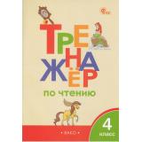 ФГОС Клюхина И.В. Тренажер по чтению 4кл (5-е изд), (ВАКО, 2023), Обл, c.64