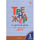 ФГОС Жиренко О.Е., Мурзина М.С. Тренажер по русскому языку 1кл. Подготовка к ВПР, (ВАКО, 2026), Обл, c.96
