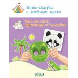 ТворческаяМастерская Мёдов В.М. Игры-сказки и веселые маски. Это не она! Пушистые и колючие (от 5 до 7 лет), (ВАКОША, 2019), Обл, c.32