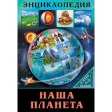 ЭнциклопедияВМиреЗнаний Наша планета, (Проф-Пресс, 2023), 7Бц, c.32