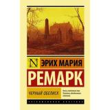 ЭксклюзивнаяКлассика Ремарк Э.М. Черный обелиск (рооман), (АСТ, 2026), 7Бц, c.480