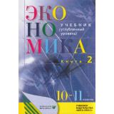 У 10-11кл ФГОС Иванов С.И.,Линьков А.Я. Экономика. Основы экономической теории (Кн.2/2) (углубленный уровень) (под ред.Иванова С.И.,Линькова А.Я.) (38-е изд), (Вита-Пресс, 2022), Обл, c.304