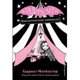 ИзадораМунПриключенияОченьНеобычнойДевочки Манкастер Г. Кн.2 Фантастические каникулы, (Эксмо, 2023), 7Б, c.128