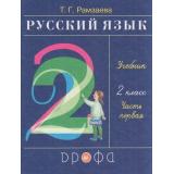 У 2кл ФГОС Рамзаева Т.Г. Русский язык (Ч.1/2) (23-е изд), (Дрофа,Просвещение, 2021), Обл, c.128