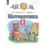 У 1кл ФГОС Башмаков М.И., Нефедова М.Г. Математика (Ч.1/2) (7-е изд), (Просвещение, 2022), Обл, c.128