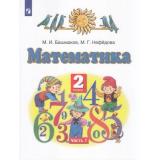 У 2кл ФГОС Башмаков М.И., Нефедова М.Г. Математика (Ч.1/2) (9-е изд), (Просвещение, 2022), Обл, c.128