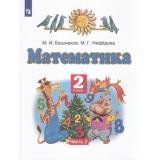 У 2кл ФГОС Башмаков М.И., Нефедова М.Г. Математика (Ч.2/2) (9-е изд), (Просвещение, 2022), Обл, c.144