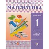 У 1кл ФГОС Муравин Г.К.,Муравина О.В. Математика (Ч.1/2) (4-е изд., перераб.), (Дрофа, РоссУчебник, 2020), Обл, c.144