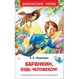 ВнеклассноеЧтение Медведев В.В. Баранкин, будь человеком!, (Росмэн/Росмэн-Пресс, 2026), 7Бц, c.192
